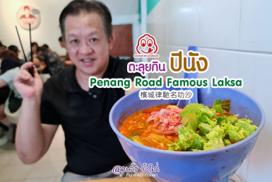 ร้านอาหาร ปีนัง : Penang Road Famous Laksa 6.5 ริงกิต เท่านั้น