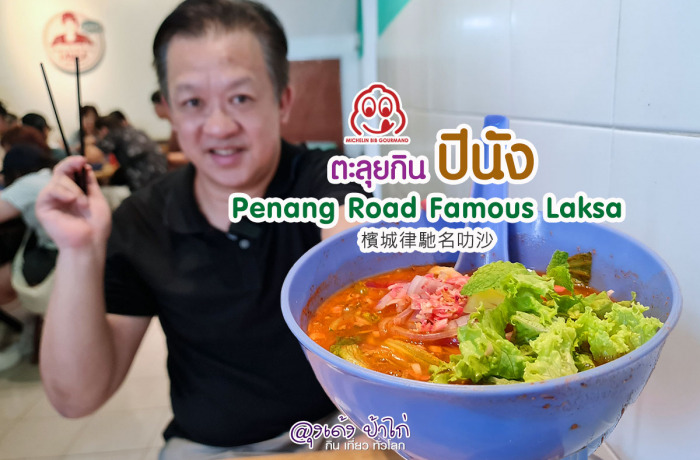 ร้านอาหาร ปีนัง : Penang Road Famous Laksa 6.5 ริงกิต เท่านั้น