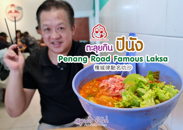 ร้านอาหาร ปีนัง : Penang Road Famous Laksa 6.5 ริงกิต เท่านั้น