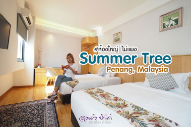 Summer Tree Hotel Penang, ปีนัง มาเลเซีย