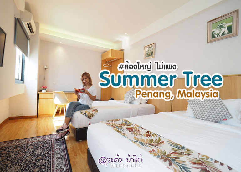 Summer Tree Hotel Penang, ปีนัง มาเลเซีย