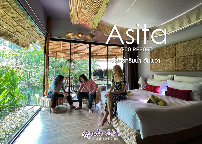Asita eco Resort : อสิตา อีโค รีสอร์ท อัมพวา