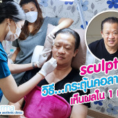 Sculptra รีวิว มิติใหม่ของการ เพิ่ม คอลลาเจน ธรรมชาติ