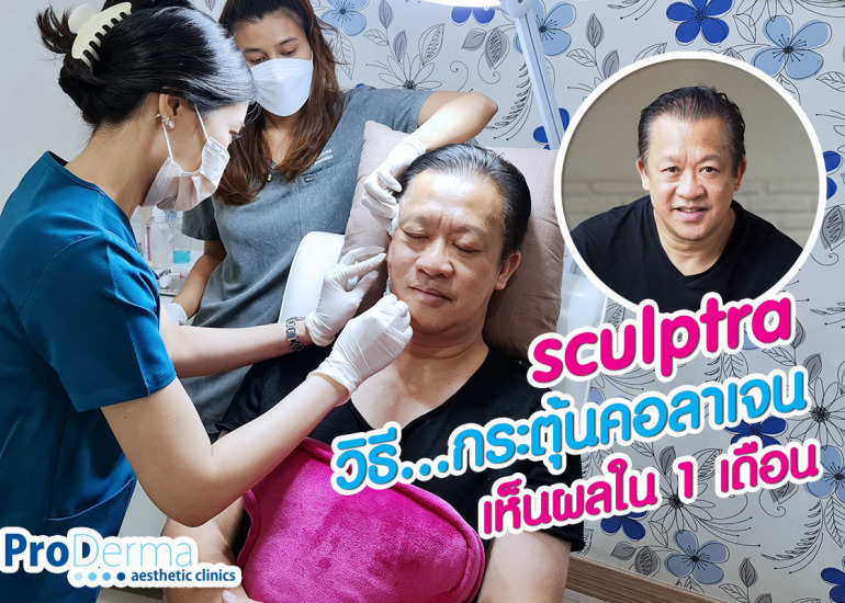 Sculptra รีวิว มิติใหม่ของการ เพิ่ม คอลลาเจน ธรรมชาติ