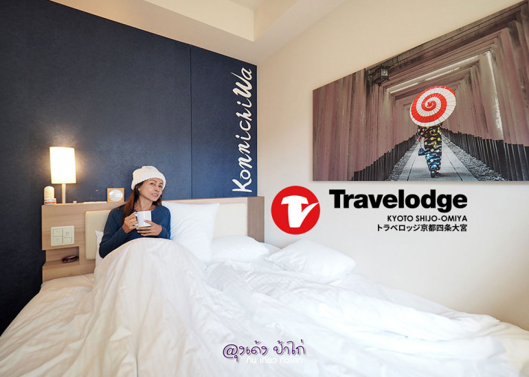 Travelodge Kyoto Shijo Kawaramachi : รีวิว ที่พัก เกียวโต