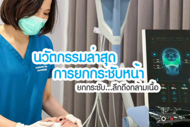 EMFACE รีวิว ยกกระชับหน้า เก็บเหนียง ลึกถึงกล้ามเนื้อ