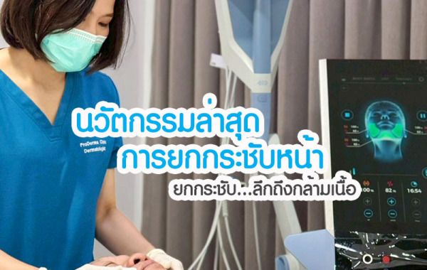EMFACE รีวิว ยกกระชับหน้า เก็บเหนียง ลึกถึงกล้ามเนื้อ
