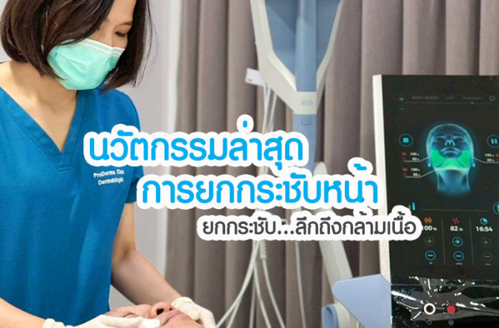 EMFACE รีวิว ยกกระชับหน้า เก็บเหนียง ลึกถึงกล้ามเนื้อ