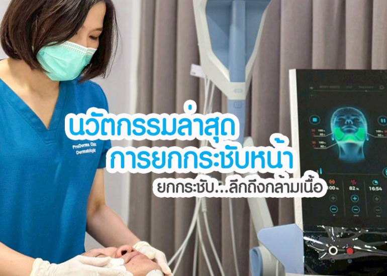 EMFACE รีวิว ยกกระชับหน้า เก็บเหนียง ลึกถึงกล้ามเนื้อ